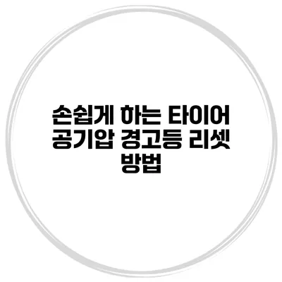 손쉽게 하는 타이어 공기압 경고등 리셋 방법