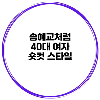 송혜교처럼 40대 여자 숏컷 스타일