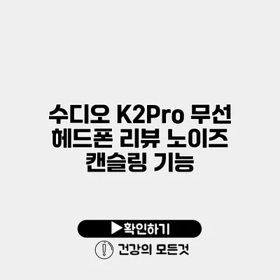 수디오 K2Pro 무선 헤드폰 리뷰 노이즈 캔슬링 기능