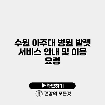 수원 아주대 병원 발렛 서비스 안내 및 이용 요령
