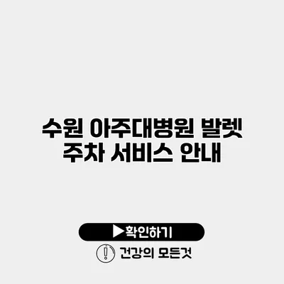 수원 아주대병원 발렛 주차 서비스 안내