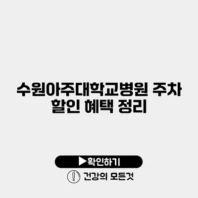 수원아주대학교병원 주차 할인 혜택 정리