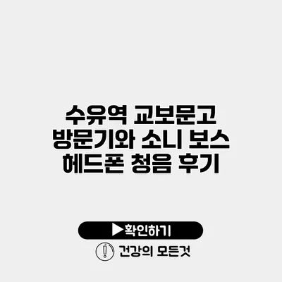 수유역 교보문고 방문기와 소니 보스 헤드폰 청음 후기