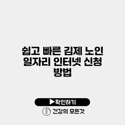 쉽고 빠른 김제 노인 일자리 인터넷 신청 방법