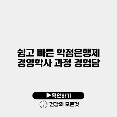 쉽고 빠른 학점은행제 경영학사 과정 경험담