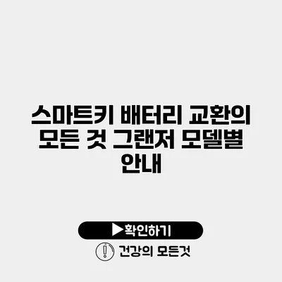스마트키 배터리 교환의 모든 것 그랜저 모델별 안내