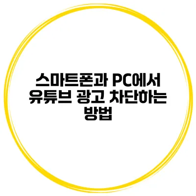 스마트폰과 PC에서 유튜브 광고 차단하는 방법
