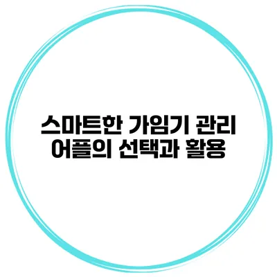 스마트한 가임기 관리 어플의 선택과 활용