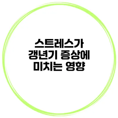 스트레스가 갱년기 증상에 미치는 영향