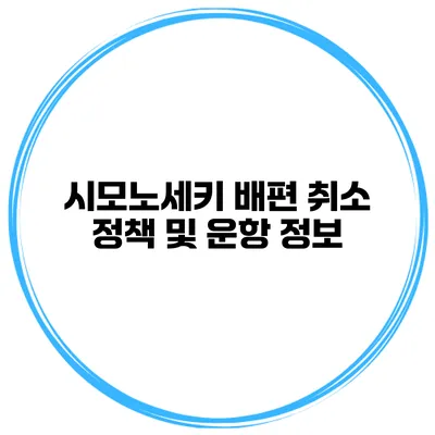 시모노세키 배편 취소 정책 및 운항 정보