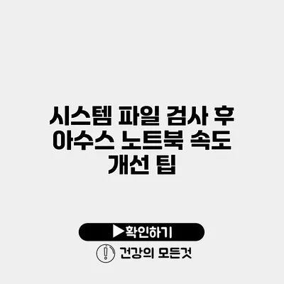 시스템 파일 검사 후 아수스 노트북 속도 개선 팁