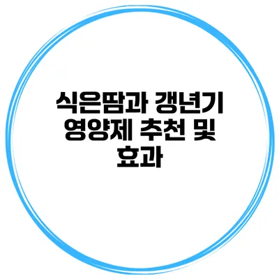 식은땀과 갱년기 영양제 추천 및 효과