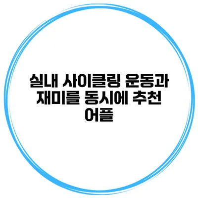 실내 사이클링 운동과 재미를 동시에 추천 어플