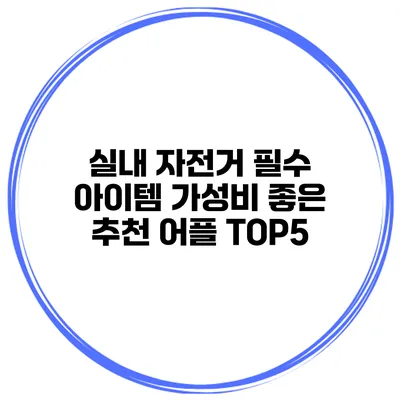 실내 자전거 필수 아이템 가성비 좋은 추천 어플 TOP5