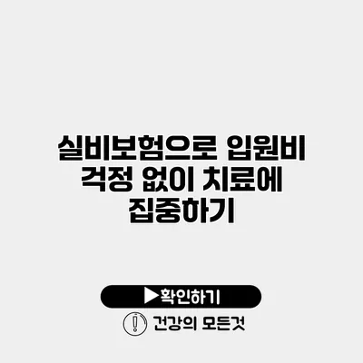 실비보험으로 입원비 걱정 없이 치료에 집중하기