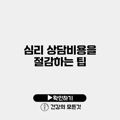 심리 상담비용을 절감하는 팁