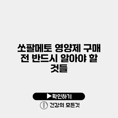 쏘팔메토 영양제 구매 전 반드시 알아야 할 것들