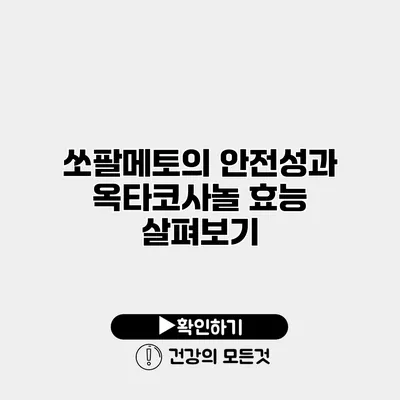 쏘팔메토의 안전성과 옥타코사놀 효능 살펴보기