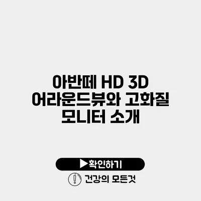 아반떼 HD 3D 어라운드뷰와 고화질 모니터 소개
