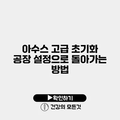 아수스 고급 초기화 공장 설정으로 돌아가는 방법