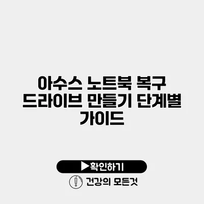 아수스 노트북 복구 드라이브 만들기 단계별 가이드