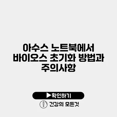 아수스 노트북에서 바이오스 초기화 방법과 주의사항