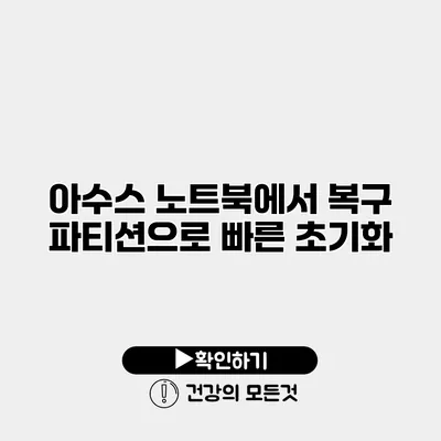 아수스 노트북에서 복구 파티션으로 빠른 초기화