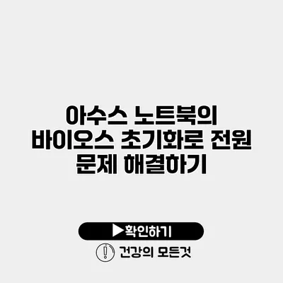 아수스 노트북의 바이오스 초기화로 전원 문제 해결하기