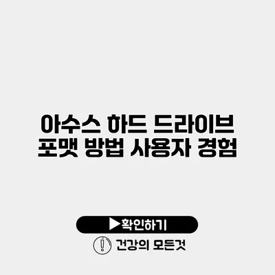아수스 하드 드라이브 포맷 방법 사용자 경험