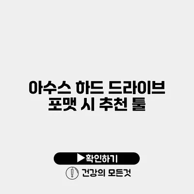 아수스 하드 드라이브 포맷 시 추천 툴