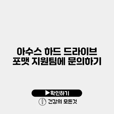 아수스 하드 드라이브 포맷 지원팀에 문의하기