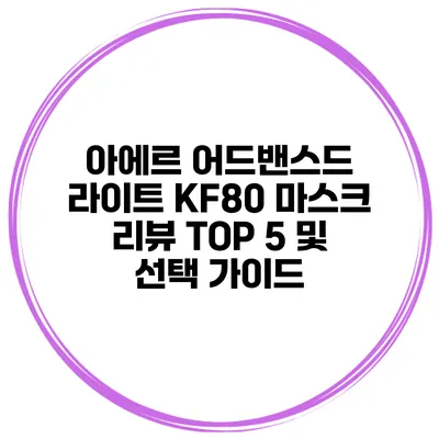 아에르 어드밴스드 라이트 KF80 마스크 리뷰 TOP 5 및 선택 가이드