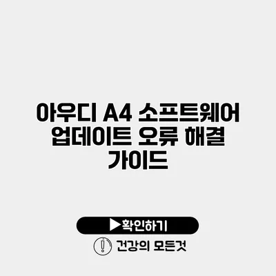 아우디 A4 소프트웨어 업데이트 오류 해결 가이드
