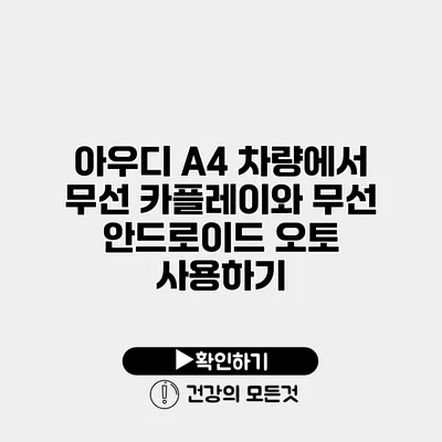 아우디 A4 차량에서 무선 카플레이와 무선 안드로이드 오토 사용하기