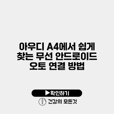 아우디 A4에서 쉽게 찾는 무선 안드로이드 오토 연결 방법