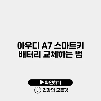아우디 A7 스마트키 배터리 교체하는 법