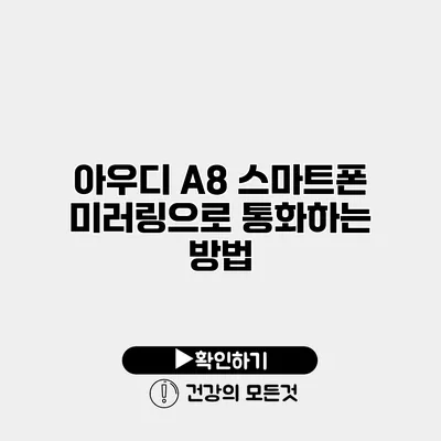 아우디 A8 스마트폰 미러링으로 통화하는 방법