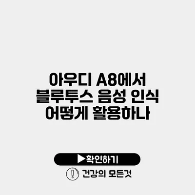 아우디 A8에서 블루투스 음성 인식 어떻게 활용하나?