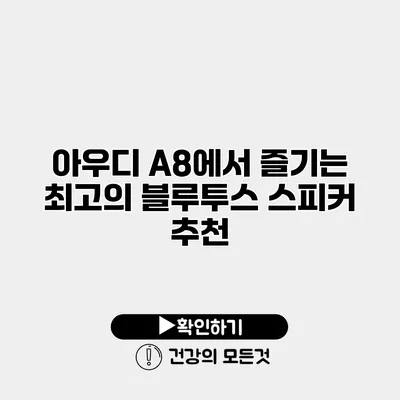 아우디 A8에서 즐기는 최고의 블루투스 스피커 추천