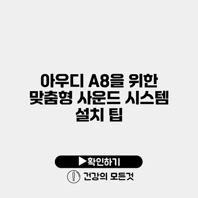 아우디 A8을 위한 맞춤형 사운드 시스템 설치 팁