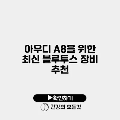 아우디 A8을 위한 최신 블루투스 장비 추천