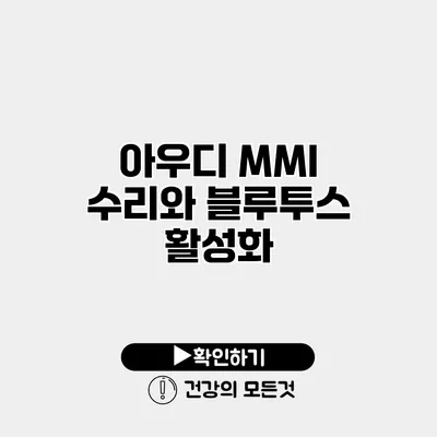 아우디 MMI 수리와 블루투스 활성화