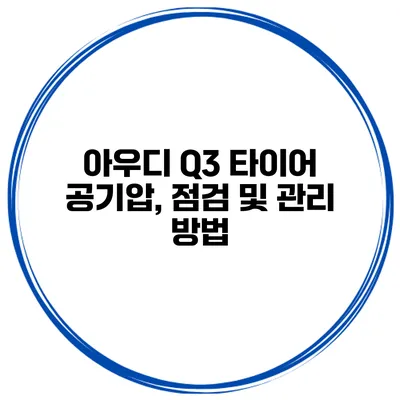 아우디 Q3 타이어 공기압, 점검 및 관리 방법