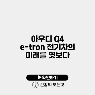 아우디 Q4 e-tron 전기차의 미래를 엿보다