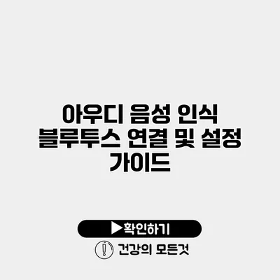 아우디 음성 인식 블루투스 연결 및 설정 가이드