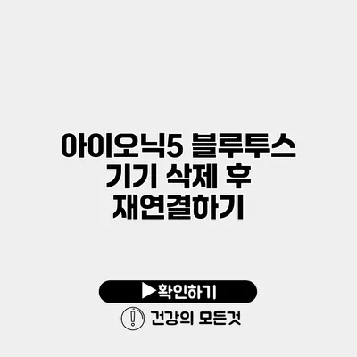 아이오닉5 블루투스 기기 삭제 후 재연결하기