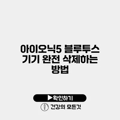 아이오닉5 블루투스 기기 완전 삭제하는 방법