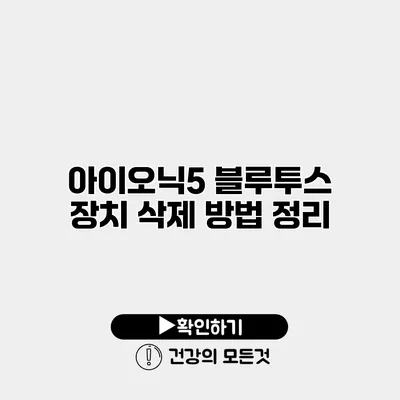 아이오닉5 블루투스 장치 삭제 방법 정리