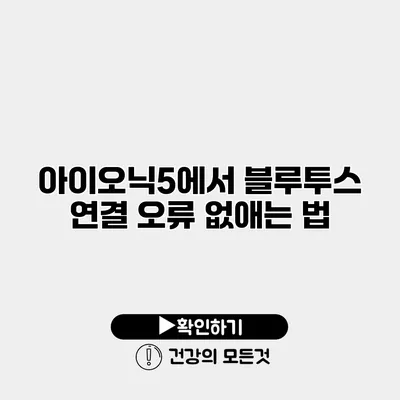 아이오닉5에서 블루투스 연결 오류 없애는 법