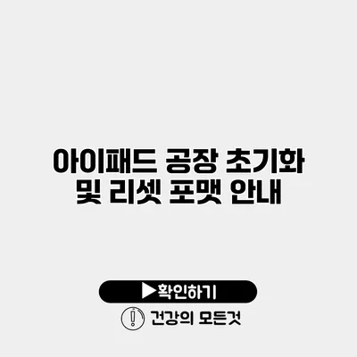 아이패드 공장 초기화 및 리셋 포맷 안내